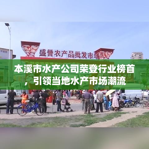 本溪市水产公司荣登行业榜首，引领当地水产市场潮流