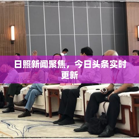 日照新闻聚焦,今日头条实时更新