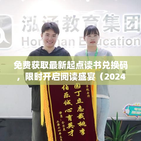 免费获取最新起点读书兑换码,限时开启阅读盛宴(2024版)