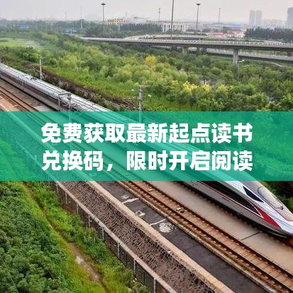 免费获取最新起点读书兑换码,限时开启阅读盛宴(2024版)
