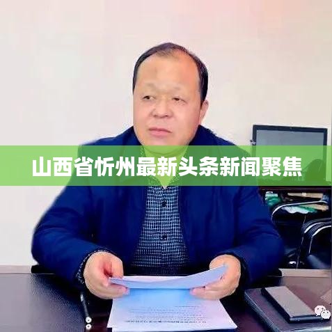 山西省忻州最新头条新闻聚焦