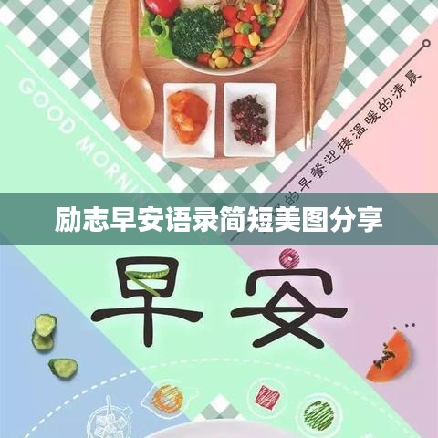 励志早安语录简短美图分享