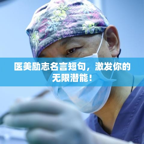 医美励志名言短句,激发你的无限潜能!