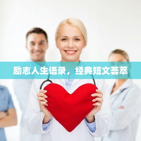 励志人生语录,经典短文荟萃