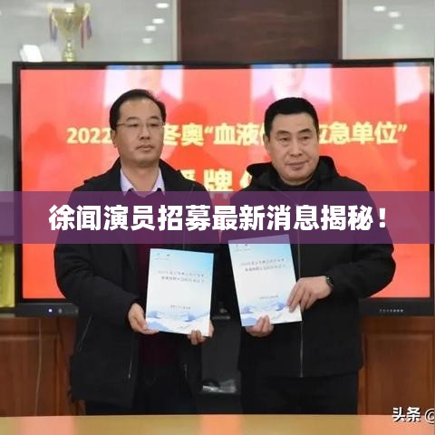 徐闻演员招募最新消息揭秘！