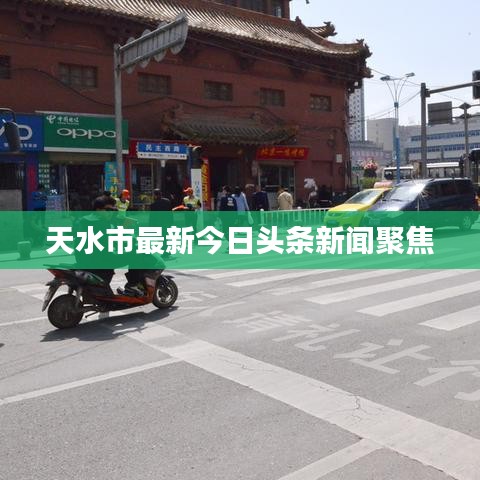 天水市最新今日头条新闻聚焦