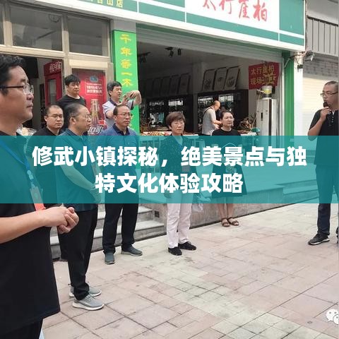 修武小镇探秘，绝美景点与独特文化体验攻略