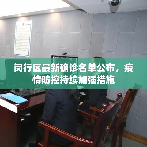 闵行区最新确诊名单公布,疫情防控持续加强措施