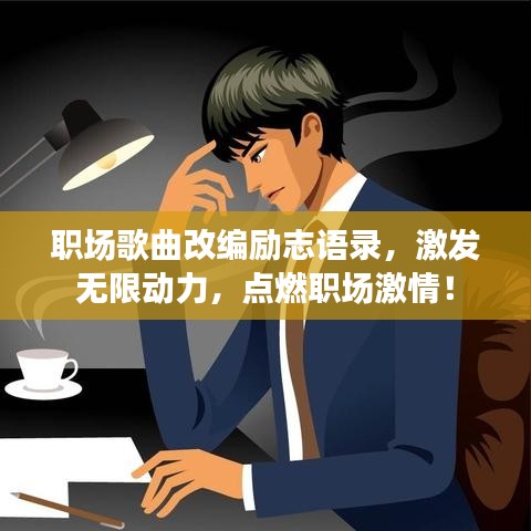 职场歌曲改编励志语录，激发无限动力，点燃职场激情！