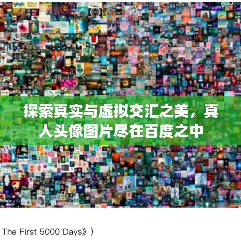 探索真实与虚拟交汇之美，真人头像图片尽在百度之中