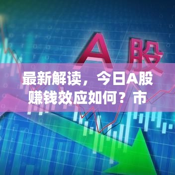 最新解读，今日A股赚钱效应如何？市场走势分析来袭