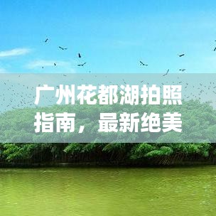 广州花都湖拍照指南,最新绝美拍摄地点攻略!