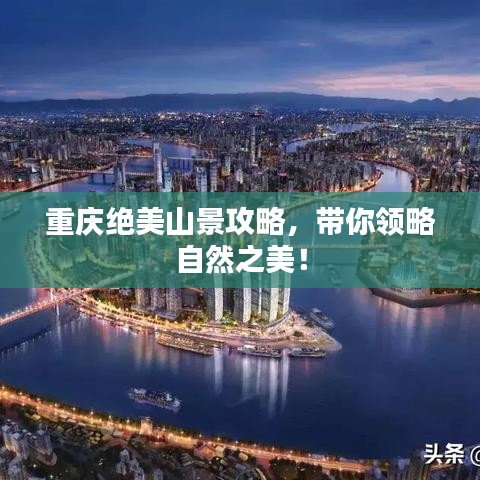 重庆绝美山景攻略,带你领略自然之美!