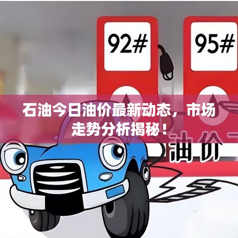 石油今日油价最新动态,市场走势分析揭秘!