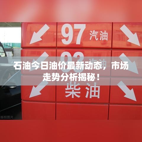 石油今日油价最新动态,市场走势分析揭秘!