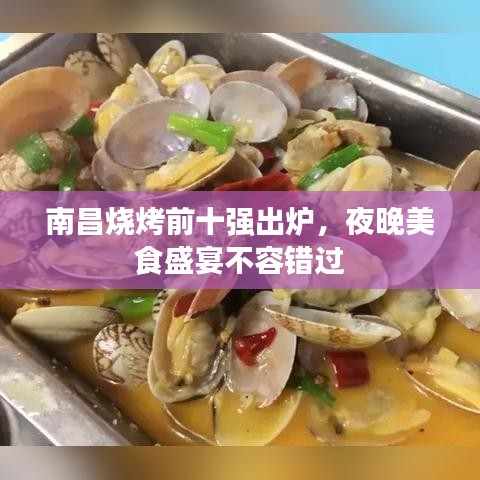 南昌烧烤前十强出炉，夜晚美食盛宴不容错过