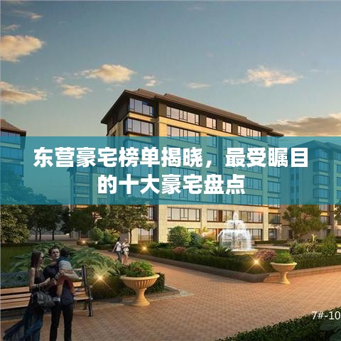 东营豪宅榜单揭晓,最受瞩目的十大豪宅盘点