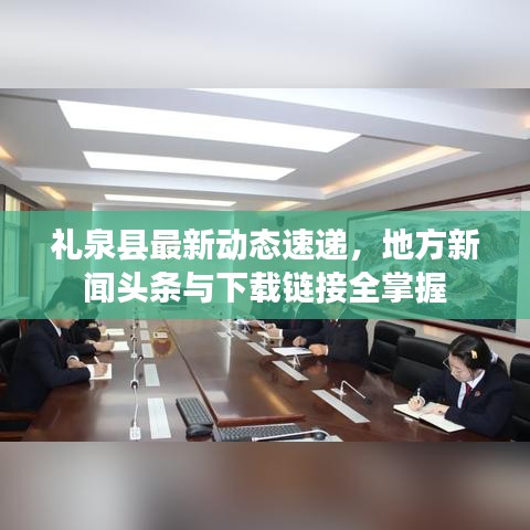 礼泉县最新动态速递,地方新闻头条与下载链接全掌握