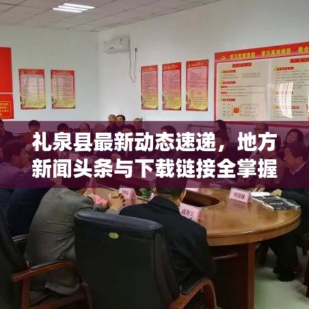 礼泉县最新动态速递,地方新闻头条与下载链接全掌握