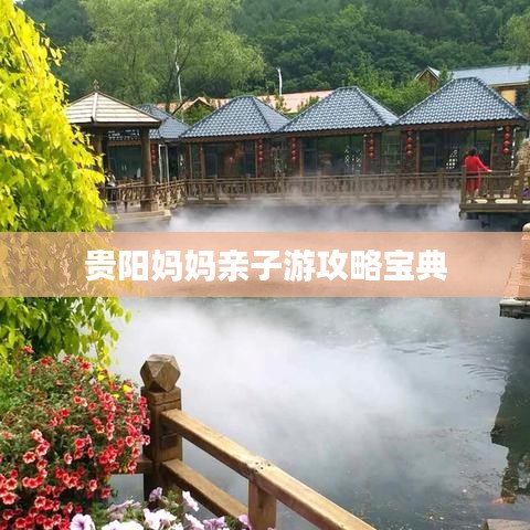 贵阳妈妈亲子游攻略宝典