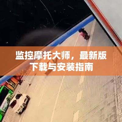 监控摩托大师，最新版下载与安装指南