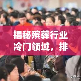 揭秘殡葬行业冷门领域,排名前十的行业介绍