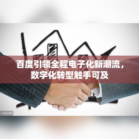 百度引领全程电子化新潮流，数字化转型触手可及