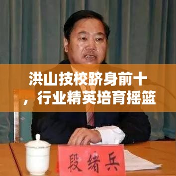 洪山技校跻身前十，行业精英培育摇篮！