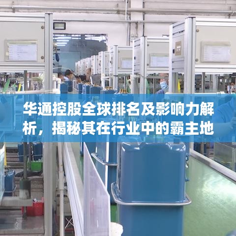 华通控股全球排名及影响力解析,揭秘其在行业中的霸主地位