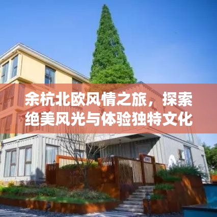 余杭北欧风情之旅,探索绝美风光与体验独特文化
