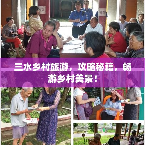 三水乡村旅游，攻略秘籍，畅游乡村美景！