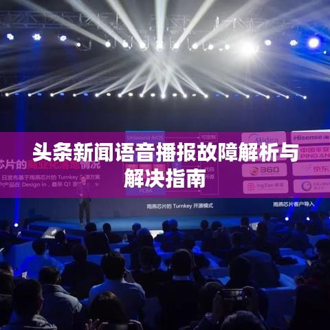 头条新闻语音播报故障解析与解决指南