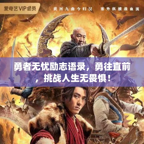 勇者无忧励志语录，勇往直前，挑战人生无畏惧！