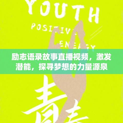 励志语录故事直播视频,激发潜能,探寻梦想的力量源泉