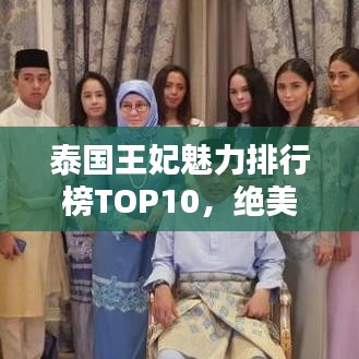 泰国王妃魅力排行榜TOP10,绝美王妃盘点