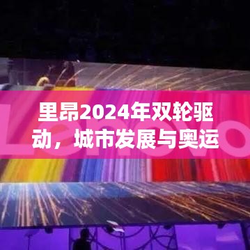 里昂2024年双轮驱动,城市发展与奥运筹备同步推进