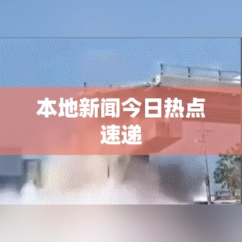 本地新闻今日热点速递