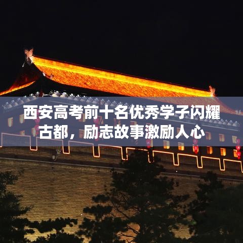 西安高考前十名优秀学子闪耀古都，励志故事激励人心
