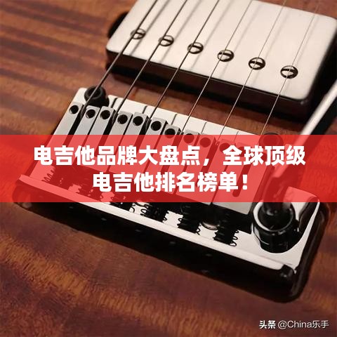 电吉他品牌大盘点，全球顶级电吉他排名榜单！