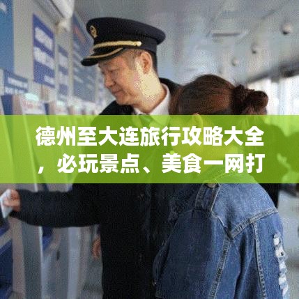 德州至大连旅行攻略大全,必玩景点、美食一网打尽!