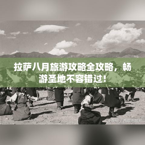 拉萨八月旅游攻略全攻略，畅游圣地不容错过！