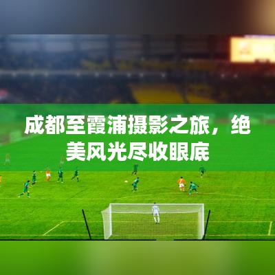 成都至霞浦摄影之旅，绝美风光尽收眼底