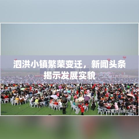 泗洪小镇繁荣变迁，新闻头条揭示发展实貌