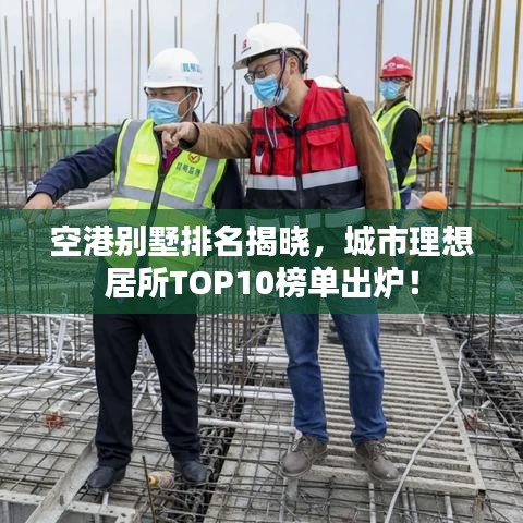 空港别墅排名揭晓，城市理想居所TOP10榜单出炉！