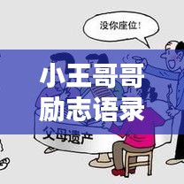 小王哥哥励志语录精选摘要