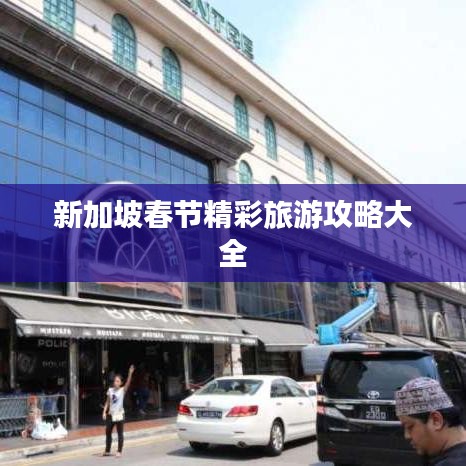 新加坡春节精彩旅游攻略大全
