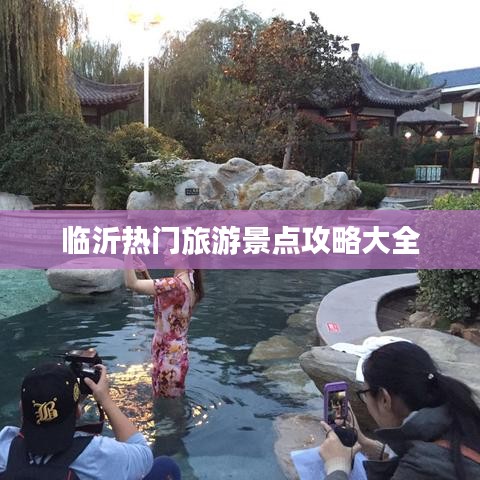 临沂热门旅游景点攻略大全