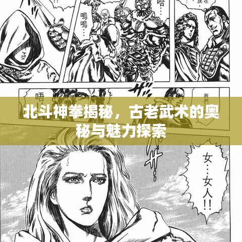 北斗神拳揭秘,古老武术的奥秘与魅力探索