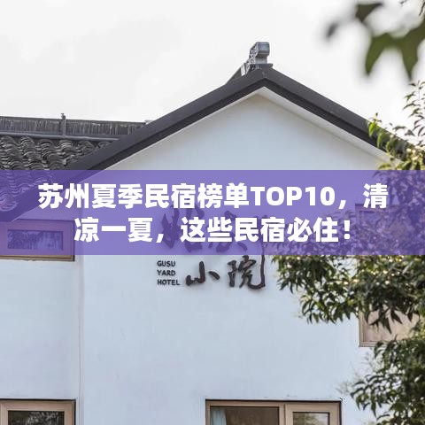 苏州夏季民宿榜单TOP10,清凉一夏,这些民宿必住!