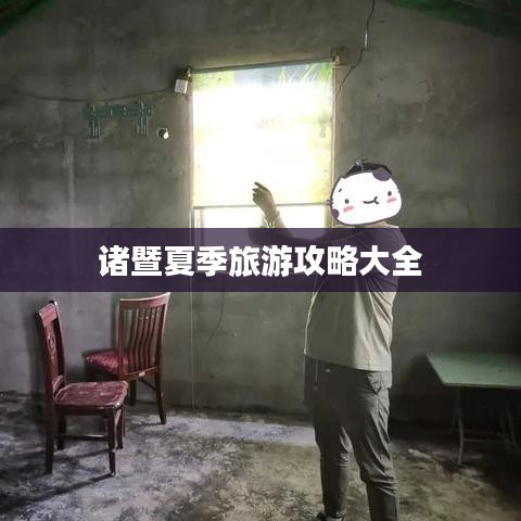 诸暨夏季旅游攻略大全